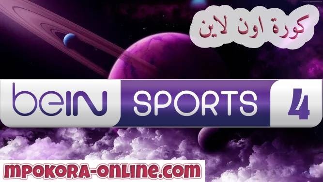 تردد قناة bein sports 4 hd بين سبورت الرياضية