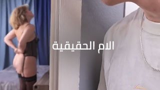 الام الحقيقية - سكس ساخن جدا