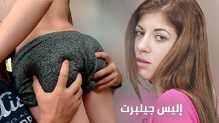 فلم سكس طيز ساخن مع المراهقة الشهوانية  إليس